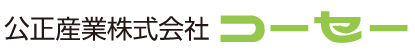 公正産業株式会社 コーセー