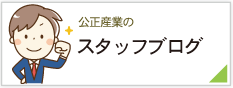 スタッフブログ